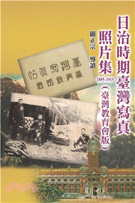 日治時期臺灣寫真照片集1895－1915（ 臺灣教育會版）(電子書)