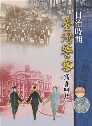 日治時期臺灣警察寫真照片(電子書)