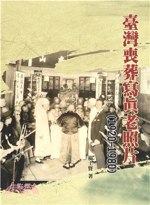 臺灣喪葬寫真老照片（1920－1980）(電子書)