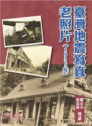 臺灣地震寫真老照片（1935年）(電子書)