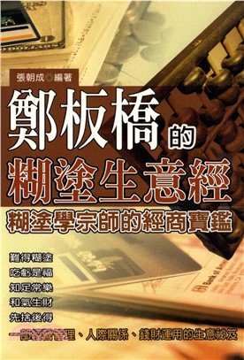 鄭板橋的糊塗生意經：糊塗學宗師的經商寶鑑(電子書)