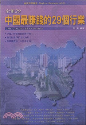 金領29：中國最賺錢的29個行業(電子書)