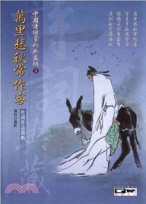 萬里悲秋常作客：杜甫作品賞析(電子書)