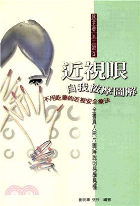 近視眼自我按摩圖解(電子書)