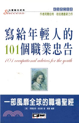 寫給年輕人的101個職業忠告(電子書)