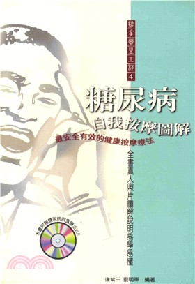 糖尿病自我按摩圖解(電子書)