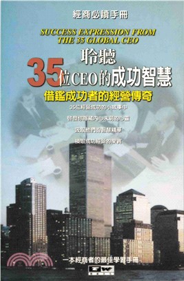 聆聽35位CEO的成功智慧(電子書)