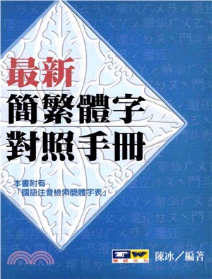 最新繁簡體字對照手冊(電子書)