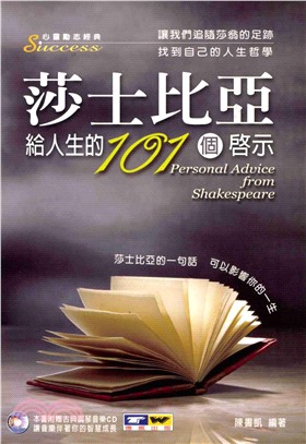 莎士比亞給人生的101個啟示(電子書)