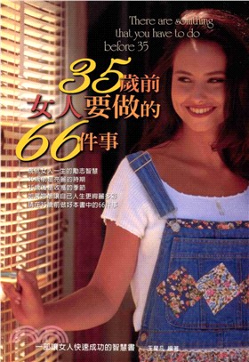 35歲前女人要做的66件事(電子書)