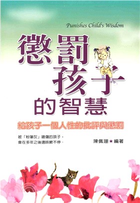 懲罰孩子的智慧(電子書)