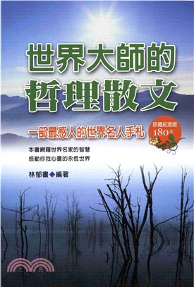 世界大師的哲理散文(電子書)