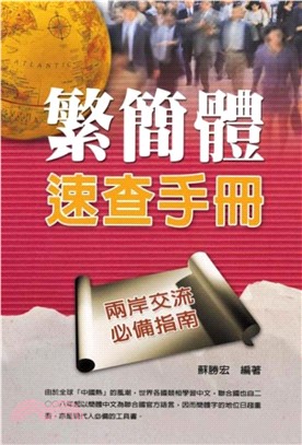 繁簡體速查手冊(電子書)