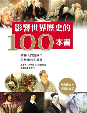 影響世界歷史的100本書(電子書)