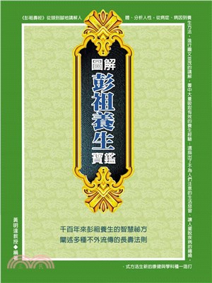 圖解彭祖養生寶鑑(電子書)