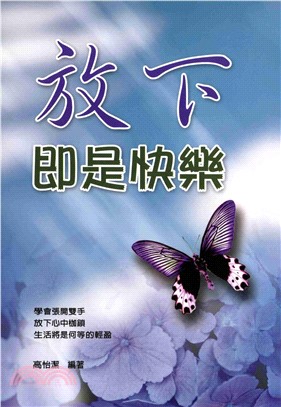 放下即是快樂(電子書)