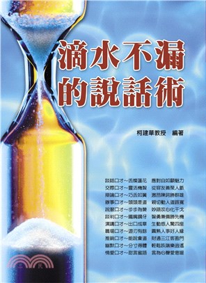 滴水不漏的說話術(電子書)