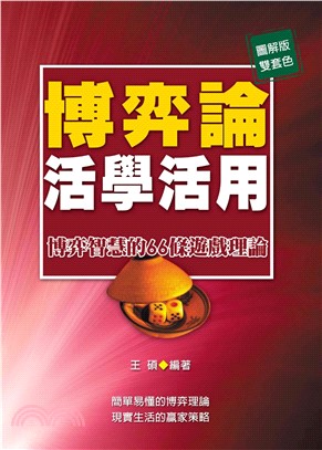 博弈論活學活用(電子書)