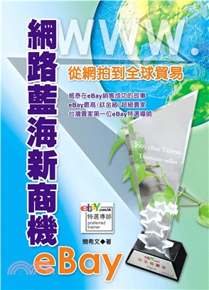 網路藍海新商機eBay(電子書)