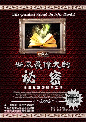 世界最偉大的祕密(電子書)