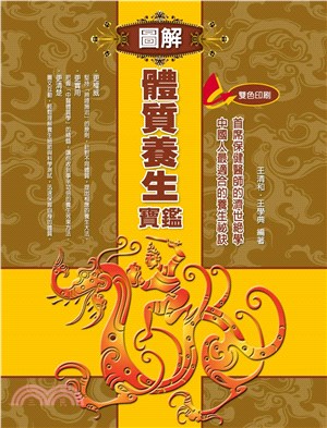 圖解體質養生寶鑑(電子書)