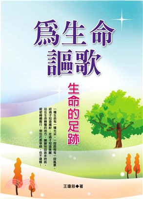 為生命謳歌(電子書)