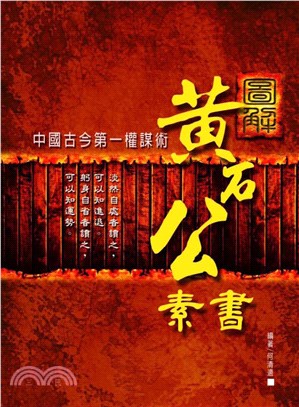 圖解黃石公素書：中國古金第一權謀術(電子書)