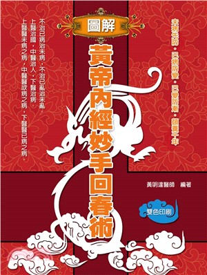 圖解黃帝內經妙手回春術(電子書)