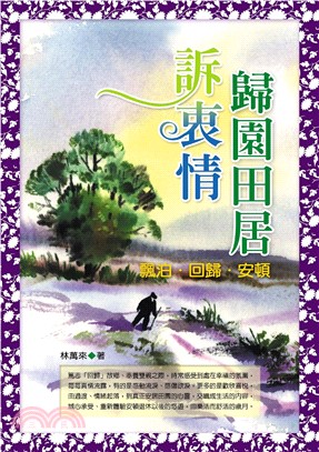 歸園田居訴衷情(電子書)