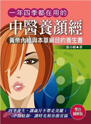 一年四季都在用的中醫養顏經(電子書)