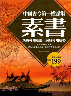 素書：中國古今第一權謀術，淡然可知進退，躬身可知運勢(電子書)