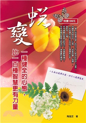 蛻變：一種健全的心態，比一百種智慧更有力量(電子書)