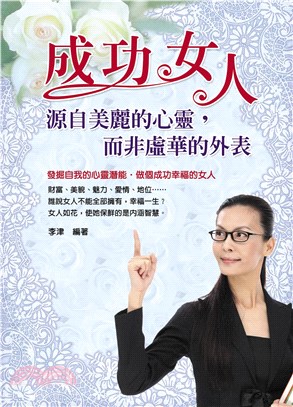 成功女人：源自美麗的心靈，而非虛華的外表(電子書)