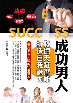 成功男人：發掘天賦潛能，打造自我魅力(電子書)