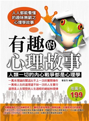 有趣的心理故事： 人類一切的內心戰爭都是心理學(電子書)