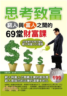 思考致富：窮人與富人之間的69堂財富課(電子書)