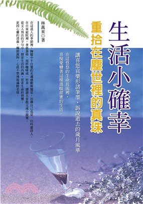 生活小確幸：重拾在塵世裡的真珠(電子書)