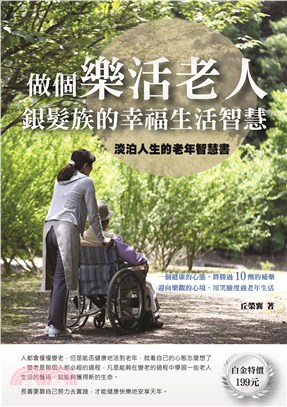 做個樂活老人：銀髮族的幸福生活智慧(電子書)