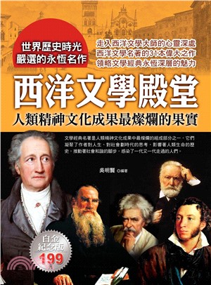 西洋文學殿堂：人類精神文化成果最燦爛的果實(電子書)