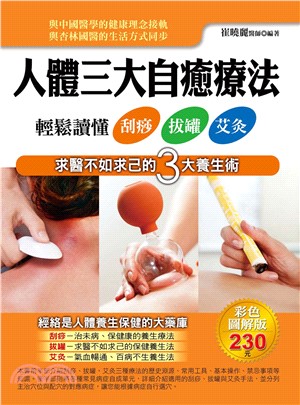 人體三大自癒療法：輕鬆讀懂刮痧、拔罐、艾灸(電子書)