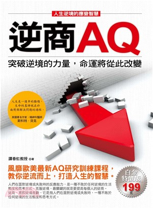 逆商AQ：突破逆境的力量，命運將從此改變(電子書)