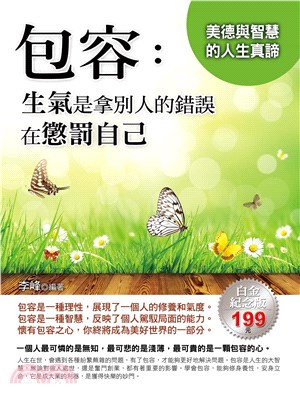 包容：生氣是拿別人的錯誤在懲罰自己(電子書)
