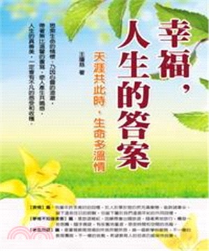 幸福，人生的答案(電子書)