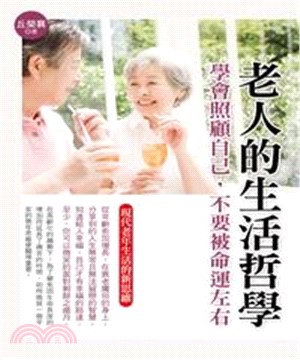 老人的生活哲學：學會照顧自己，不要被命運左右(電子書)