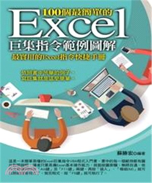 100個最簡單的Excel巨集指令範例圖解(電子書)