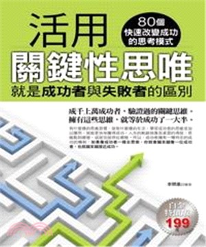 活用關鍵性思唯：就是成功者與失敗者的區別(電子書)
