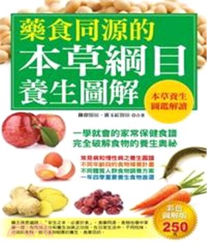 藥食同源的本草綱目養生圖解(電子書)