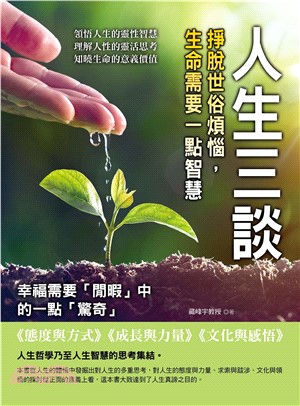 人生三談：掙脫世俗煩惱，生命需要一點智慧(電子書)