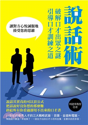 說話術：破解口才出眾之謎，引導口才訓練之道(電子書)