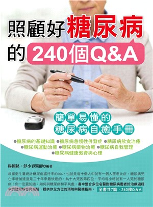 照顧好糖尿病的240個Q＆A：簡單易懂的糖尿病自癒手冊(電子書)